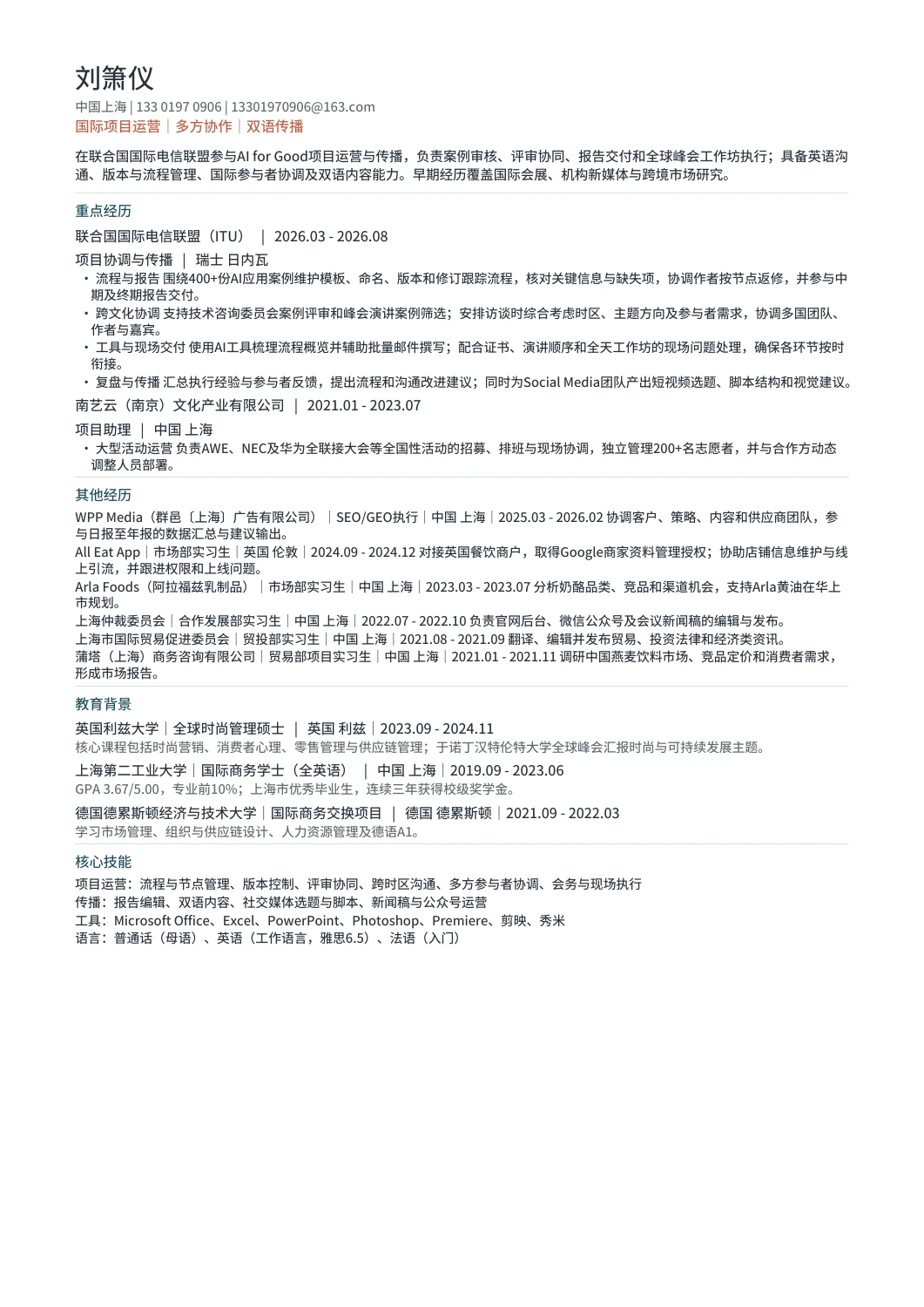 国际项目运营与传播简历第一页预览